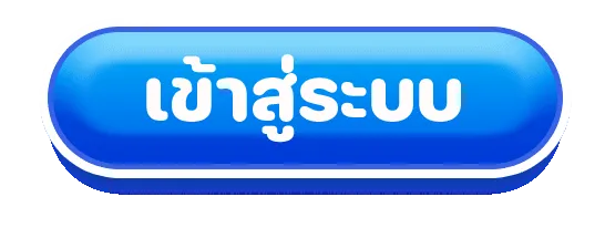 เว็บหวย กินดี เข้าสู่ระบบ
