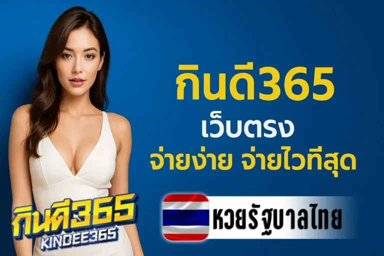 หวย แลนด์ กิน ดี 365