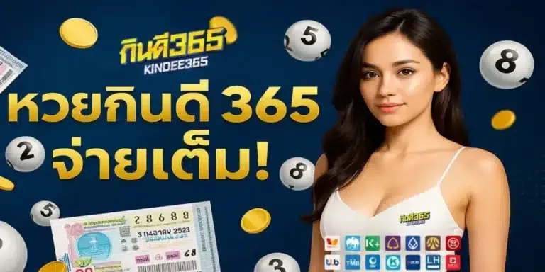 กิน ดี 365 หวย เข้า สู่ ระบบ