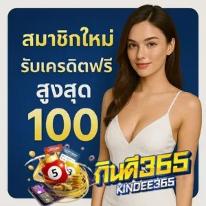 โปร เครดิตฟรี by เว็บหวย กินดี