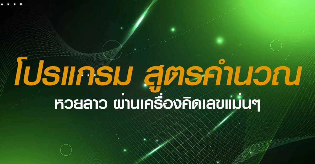 คํา น วณ หวย ลาว