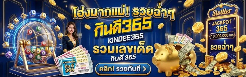 หวย กินดี 365